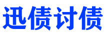 安丘迅债要账公司